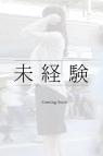 未経験妻のリアルな反応